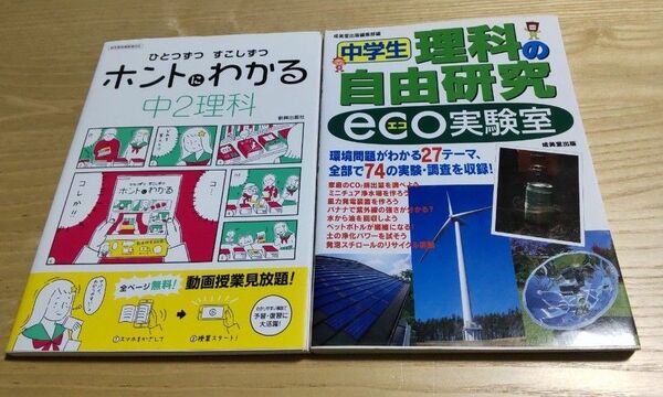  ホントにわかる 中2理科 自由研究 ２冊