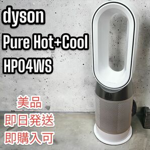 ダイソン　HP04WS　Pure Hot+Cool　ホワイト　空気清浄機能