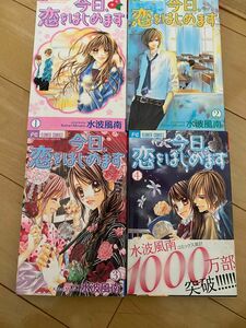  今日、恋をはじめます　１ 〜4巻（Ｓｈｏ‐Ｃｏｍｉフラワーコミックス） 水波風南／著