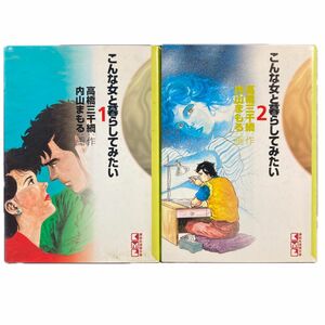 こんな女と暮らしてみたい 第1巻、第2巻セット 高橋三千綱:原作 内山まもる:漫画