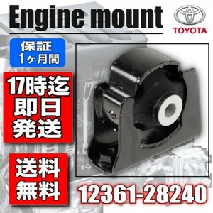 【新品】トヨタ　エスティマ　ACR50W　エンジンマウントFR　12361-28240　強化品　