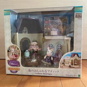 『新品・未開封』シルバニアファミリー　街のおしゃれなブティック　シルバニア