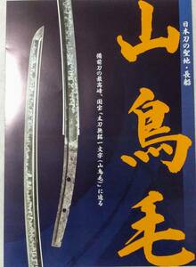 《在庫3 匿名配送》山鳥毛 パンフレット 備前長船刀剣博物館 日本刀 聖地 国宝 非売品 限定 未使用 マツコの知らない世界 