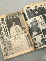 希少!!週刊明星 1973年4/15号 栗田ひろみ森田健作ドリフターズ和田アキ子森進一よしだたくろう伊東ゆかり天地真理森昌子中尾彬萩原健一ほか_画像3