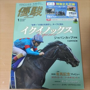 雑誌　優駿　競馬　イクイノックス　ジャパンカップ　有馬記念　付録の分　カレンダーやポスターや冊子はついてません　　ウマ娘　未使用　