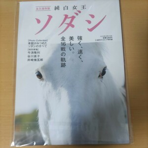 競馬　ソダシ　純白女王　クラシック優勝　ソダシの軌跡　週刊ギャロップ特別版　未使用です　全16戦回顧　ウマ娘　白毛馬