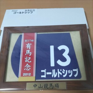 競馬 JRA ミニゼッケン　有馬記念優勝　ゴールドシップ　額縁付　コレクション　未開封　未使用　ウマ娘　