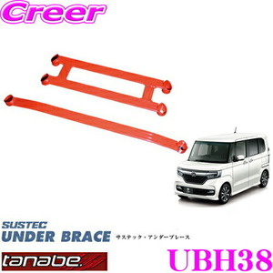 TANABE タナベ アンダーブレース UBH38 ホンダ JF3 N-BOX N-BOXカスタム 2WD JG3 N-ONE 用