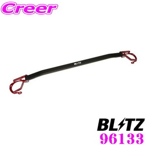 BLITZ ブリッツ ストラットタワーバー 96133 スバル ZD8 BRZ用 Strut Tower Bar フロント用