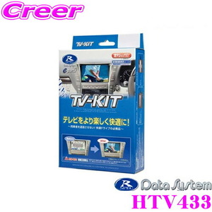 中古 データシステム テレビキット HTV433 切替タイプ TV-KIT ホンダ RP系 ステップワゴン ステップワゴンスパーダ