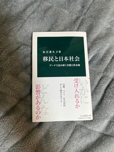 移民と日本社会　データで読み解く実態と将来像　永吉希久子