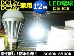 LED電球 12W 白 ホワイト 船舶 DC12V DC24V 兼用 口金 E26 作業灯 防水 トラック 照明