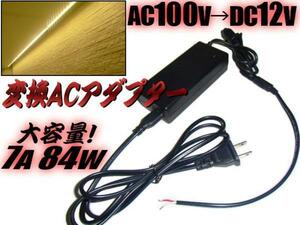 同梱無料 AC100V→DC12V 変換 AC アダプター 12V/7A 84W 直流 ケーブル/点検 検品 LEDテープ 等に AC DC 家庭用 安定化電源 D