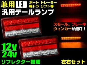 12V 24V 車検対応 汎用 LED テールランプ 船舶 軽トラック ボート トレーラー 左右 合計40連 2個 セット 反射板機能付 リフレクター A