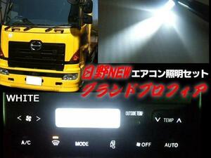 24V 日野 NEW グランドプロフィア LED 白 ホワイト エアコン球 パネル 照明 グラプロ トラック