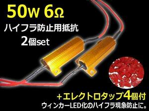 12V 50W 6Ω ハイフラ防止 抵抗 2個 セット LED ウインカー キャンセラー 抵抗器 エレクトロタップ付 メール便可 D