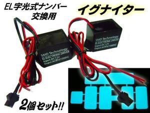 メール便可 ELナンバー 字光式プレート 交換用 イグナイター 2個 軽/普通車 12V 電光ナンバー E