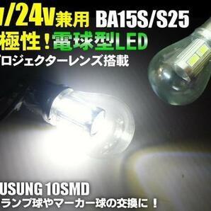 無極性 12V 24V 電球型 LED S25 BA15s 白 ホワイト トラック バス ダンプ マーカー シングル球 180度 平行ピン Eの画像1