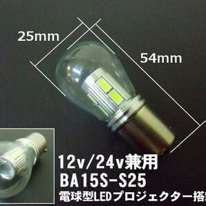 無極性 12V 24V 電球型 LED S25 BA15s 白 ホワイト トラック バス ダンプ マーカー シングル球 180度 平行ピン Eの画像3