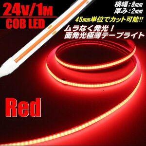 24V 1M 極薄 2mm COB LED テープライト 赤 レッド 新型 柔軟 面発光 色ムラなし つぶつぶ感 切断 カット デイライト チューブ トラック D