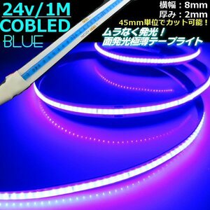 24V 1M 極薄 2mm COB LED テープライト 青 ブルー 新型 柔軟 面発光 色ムラなし つぶつぶ感 切断 カット デイライト チューブ トラック E