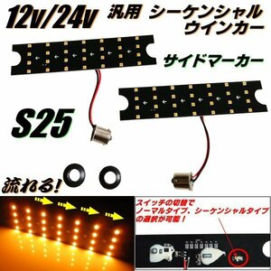 12V 24V 汎用 サイド ウインカー LED シーケンシャル S25 バルブ 左右 2個 流れるウインカー アンバー 流れない 切替スイッチ付 マーカー C