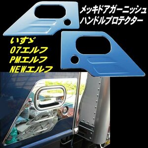 いすゞ 07エルフ PMエルフ NEWエルフ メッキ ドア ガーニッシュ ハンドル プロテクター 2トン ローキャブ 標準 ワイド 左右 鏡面 G