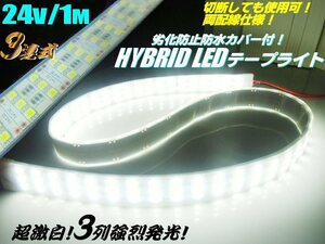 メール便可 超激白 24V 1M 3列 劣化防止 カバー付 LED テープライト 白/ホワイト トラック 船舶 照明 蛍光灯 航海灯 切断可能 両配線 D