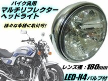 ドレスアップ！バイク 汎用 レンズ径 180mm マルチリフレクター ヘッドライト LED-H4バルブ付/社外 クリアレンズ CB400 ゼファー XJR C_画像1