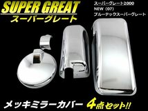 三菱 ふそう スーパーグレート 2000 07/NEW メッキミラー カバー 4点セット 鏡面 クローム サイドミラー トラック カスタム ドレスアップ C_画像1