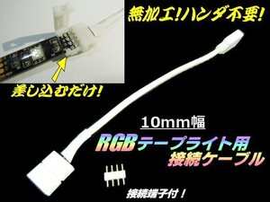 無加工 はんだ不要 10mm 幅 レインボー RGB テープライト 用 半田 接続ケーブル 12V 24V 接続端子付 D