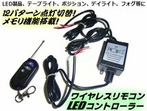 リモコン式 12パターン ストロボ/点滅 ワイヤレス コントローラー LED/12V テープライト デイライト フォグランプ 等 メモリ機能搭載 E_画像1