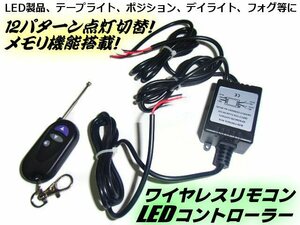 リモコン式 12パターン ストロボ/点滅 ワイヤレス コントローラー LED/12V テープライト デイライト フォグランプ 等 メモリ機能搭載 E