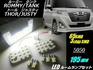 LED ルームランプ セット 白 ルーミー タンク トール ジャスティ 専用 高品質 3チップ 195連級 ルーム球 室内灯 ライト メール便可 G