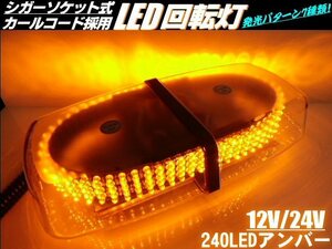 12V 24V シガーソケット クリア 240 LED 回転灯 非常灯 黄色/アンバー 作業灯 警告灯 パトランプ 橙 船舶 トラック フラッシュライト D