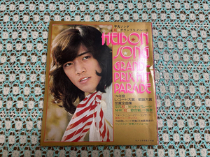 ◆Used　平凡ソング　Heibon Song　1975年・昭和50年2月号付録の歌本　野口五郎・西城秀樹・山口百恵・桜田淳子・日本レコード大賞