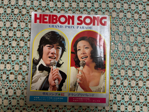 ◆Used　平凡ソング　Heibon Song　1973年・昭和48年2月号付録の歌本　沢田研二・小柳ルミ子・天地真理・野口五郎・日本レコード大賞