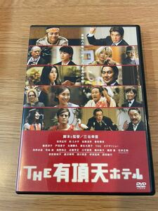 THE有頂天ホテル　DVD