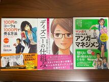 100円のコーラを1000円で売る方法　ディズニーのすごい仕組み　よくわかるアンガーマネジメント　3冊セット_画像1