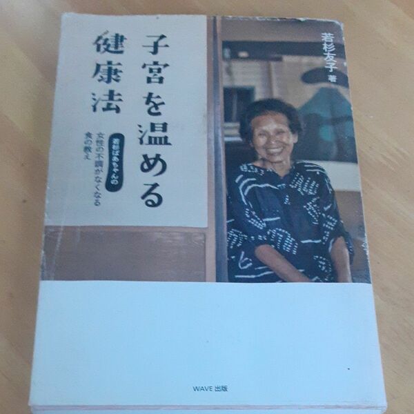 子宮を温める健康法　若杉ばあちゃんの女性の不調がなくなる食の教え 若杉友子／著
