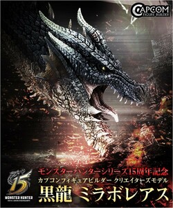 カプコン クリエイターズモデル フィギュア モンスターハンター 黒龍 ミラボレアス　検索(未開封　新品　ワールド　アイスボーン　邪眼)