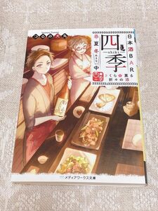 日本酒ＢＡＲ「四季」春夏冬（あきない）中　さくら薫る折々の酒 （メディアワークス文庫　つ２－５） つるみ犬丸／〔著〕