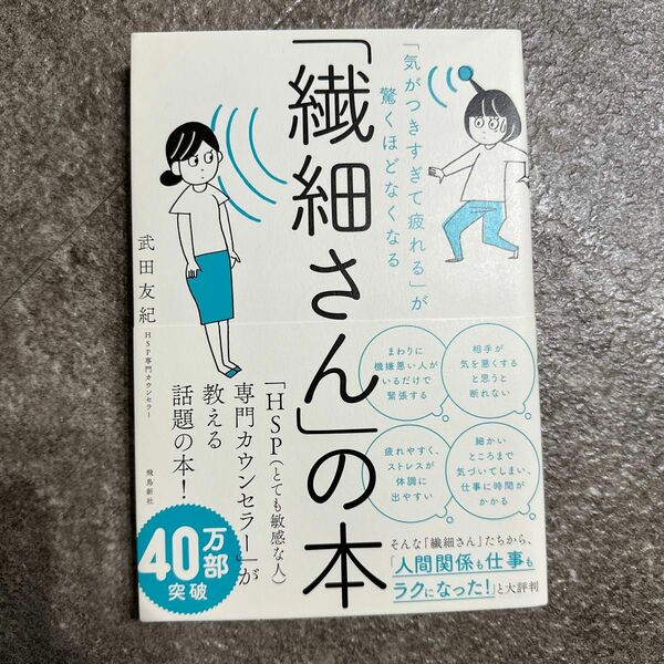 「繊細さん」の本　「気がつきすぎて疲れる」が驚くほどなくなる （「気がつきすぎて疲れる」が驚くほどなくな） 武田友紀／著