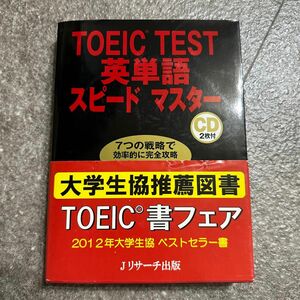 ＴＯＥＩＣ　ＴＥＳＴ英単語スピードマスター 成重寿／著