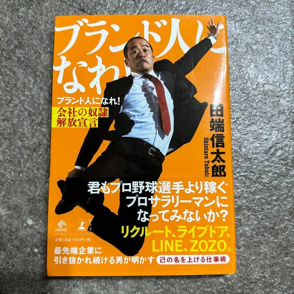 ブランド人になれ！　会社の奴隷解放宣言 （ＮｅｗｓＰｉｃｋｓ　Ｂｏｏｋ） 田端信太郎／著