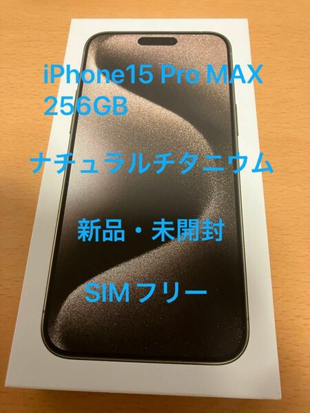 新品 未開封 Apple iPhone 15 Pro Max ナチュラルチタニウム SIMフリー 256GB