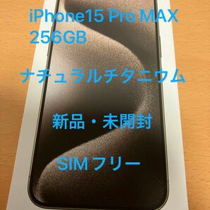 新品 未開封 Apple iPhone 15 Pro Max ナチュラルチタニウム SIMフリー 256GB