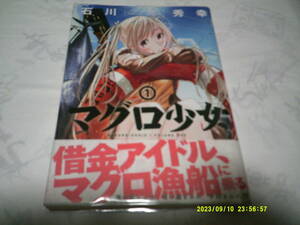 （送料無料）マグロ少女　全３巻セット　著者：石川秀幸　発行：新潮社　全巻初版帯表紙有り　