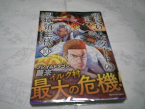 （送料無料）領民0人スタートの辺境領主様　第10巻　原作：風楼・キンタ　漫画：ユンボ　発行：アース・スター2023年12月13日初版第1刷発行