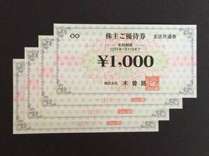 ☆送料無料☆　木曽路　株主優待券 4000円分　令和7年1月31日迄　③